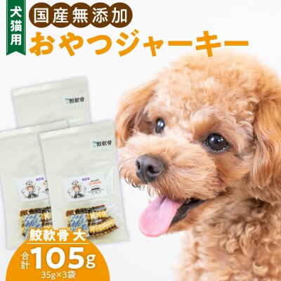 犬猫用　ペットフード　国産無添加おやつジャーキー　鮫軟骨 大(魚)※主に大型犬用[143O12]