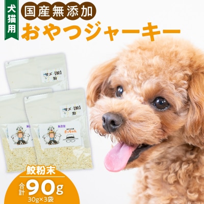 犬猫用　ペットフード　国産無添加おやつジャーキー　鮫粉末(魚)　ペット　おやつ[143O13]