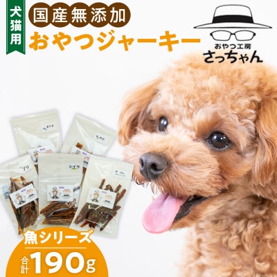 犬猫用 ペットフード 国産無添加おやつジャーキー 魚シリーズ 5袋詰め合わせ[143O15]