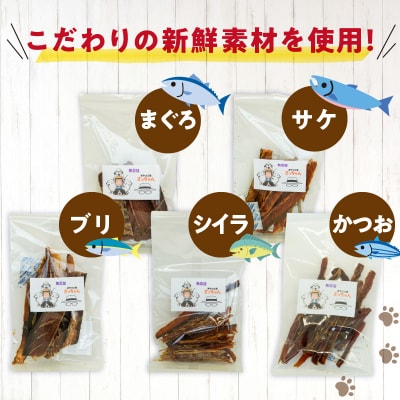 犬猫用 ペットフード 国産無添加おやつジャーキー 魚シリーズ 5袋詰め合わせ[143O15]