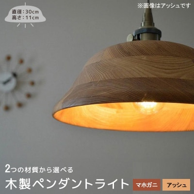 木製ペンダントライト　材質:アッシュ[127S01-03]