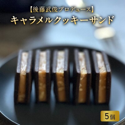 【北海道の有名パティシエ 後藤武俊プロデュース】小牧 キャラメルクッキーサンド [136Y06]