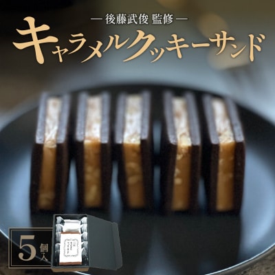 【北海道の有名パティシエ 後藤武俊プロデュース】小牧 キャラメルクッキーサンド [136Y06]