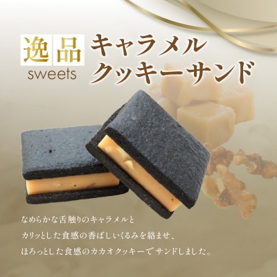 【北海道の有名パティシエ 後藤武俊プロデュース】小牧 キャラメルクッキーサンド [136Y06]