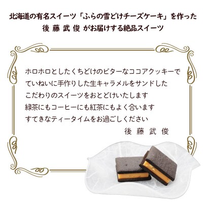 【北海道の有名パティシエ 後藤武俊プロデュース】小牧 キャラメルクッキーサンド [136Y06]
