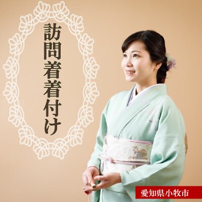 訪問着・留袖等着付け[146M01]