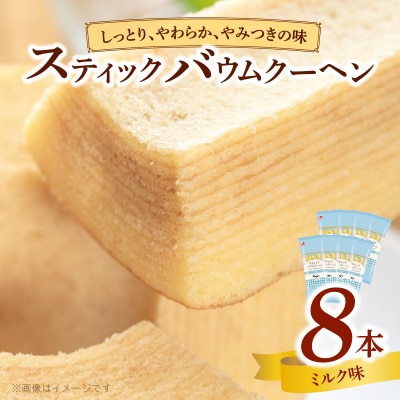 エースベーカリー スティックバウムクーヘン ミルク味 8本入　バームクーヘン 個包装[134T08]