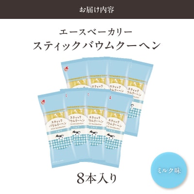 エースベーカリー スティックバウムクーヘン ミルク味 8本入　バームクーヘン 個包装[134T08]