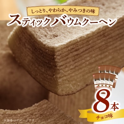 エースベーカリー スティックバウムクーヘン チョコ味 8本入　バームクーヘン 個包装[134T09]