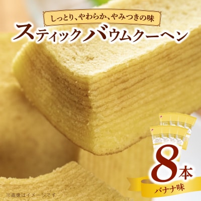 エースベーカリー スティックバウムクーヘン バナナ味 8本入　バームクーヘン 個包装[134T11]