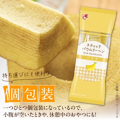 エースベーカリー スティックバウムクーヘン バナナ味 8本入　バームクーヘン 個包装[134T11]