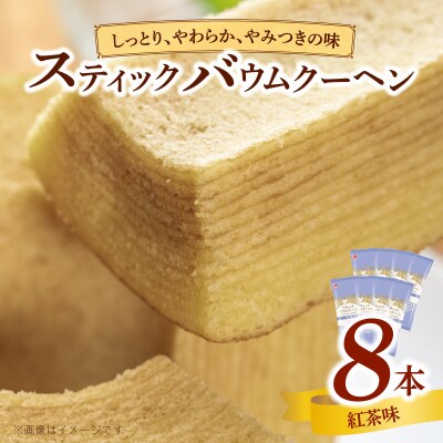エースベーカリー スティックバウムクーヘン 紅茶味 8本入　バームクーヘン 個包装[134T12]
