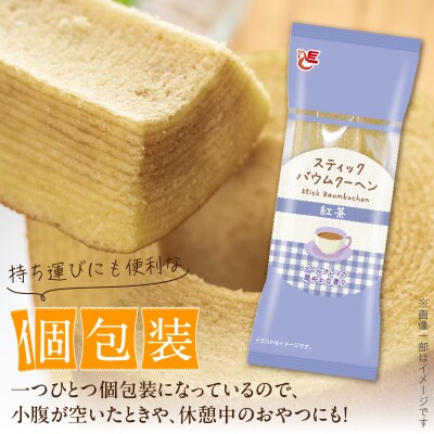 エースベーカリー スティックバウムクーヘン 紅茶味 8本入　バームクーヘン 個包装[134T12]