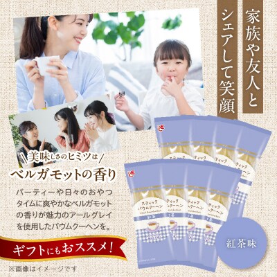 エースベーカリー スティックバウムクーヘン 紅茶味 8本入　バームクーヘン 個包装[134T12]