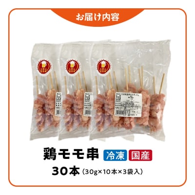 冷凍国産鶏 モモ串 焼き鳥 30本(30g×10本×3袋入) 小分け パック[129T01]