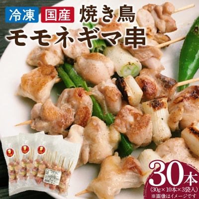 冷凍国産鶏 モモネギマ串 焼き鳥 30本(30g×10本×3袋入) 小分け パック[129T02]
