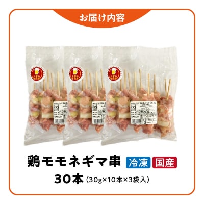 冷凍国産鶏 モモネギマ串 焼き鳥 30本(30g×10本×3袋入) 小分け パック[129T02]