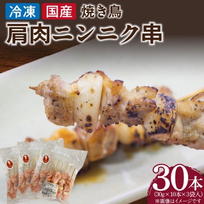 冷凍国産鶏 肩肉ニンニク串 焼き鳥 30本(30g×10本×3袋入) 小分け パック[129T03]