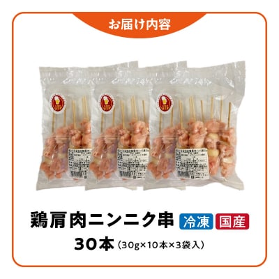 冷凍国産鶏 肩肉ニンニク串 焼き鳥 30本(30g×10本×3袋入) 小分け パック[129T03]