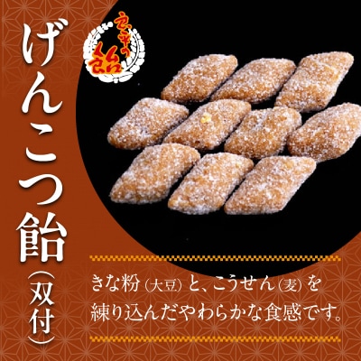 げんこつ飴(双付)　～良平の飴　手造り飴～[128T01]