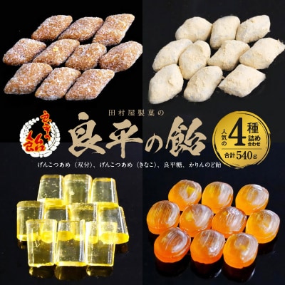 良平の飴人気の4種詰合せ(げんこつ飴双付、げんこつ飴きなこ、良平糖、かりんのど飴)[128T05]