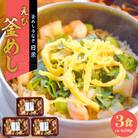 老舗の釜めし【えび】3食セット[081N10]