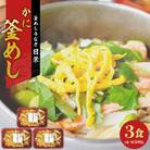 老舗の釜めし【かに】3食セット　[081N11]