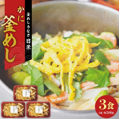老舗の釜めし【かに】3食セット　[081N11]