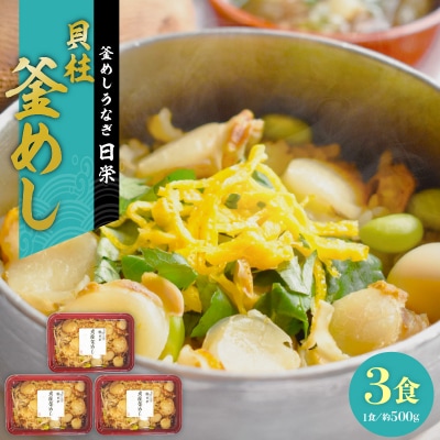 老舗の釜めし【貝柱】3食セット　[081N12]