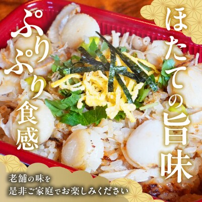 老舗の釜めし【貝柱】3食セット　[081N12]