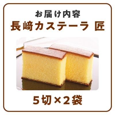 【2026年8月末終了】長崎堂自慢の逸品【長崎カステーラ　匠】(1本入) カステラ [008N02]