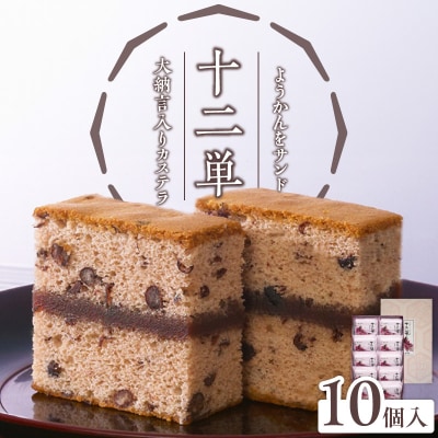 【2026年8月末終了】ようかんをサンド大納言小豆入りカステラ【十二単】(10個入)[008N05]