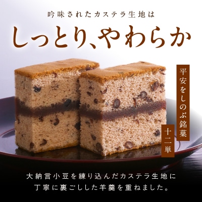 【2026年8月末終了】ようかんをサンド大納言小豆入りカステラ【十二単】(10個入)[008N05]