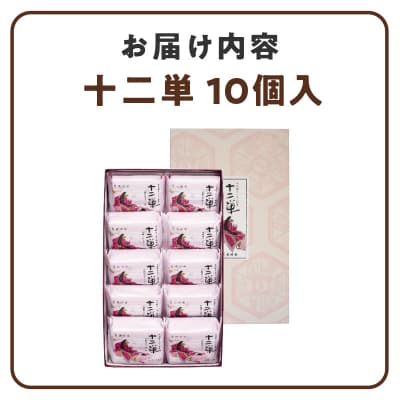 【2026年8月末終了】ようかんをサンド大納言小豆入りカステラ【十二単】(10個入)[008N05]