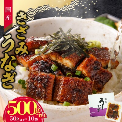 老舗のうなぎ 【きざみうなぎ】10袋セット(秘伝のタレ付)[081N08]