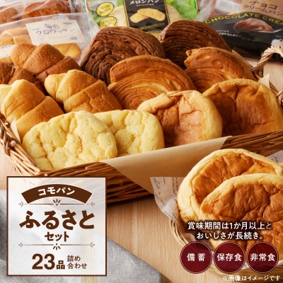 コモパン おいしさ長持ち ふるさとセット(23個入) 非常食・保存食にも[014K01]