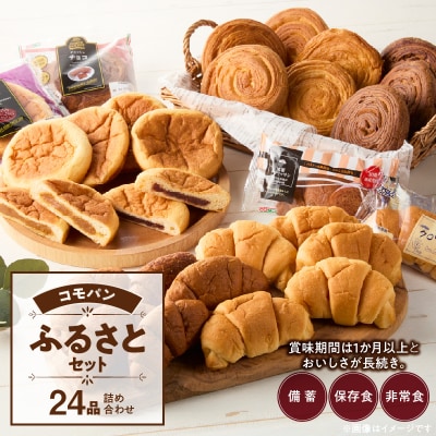 コモパン おいしさ長持ち ふるさとセット(24個入) 非常食・保存食にも[014K01]