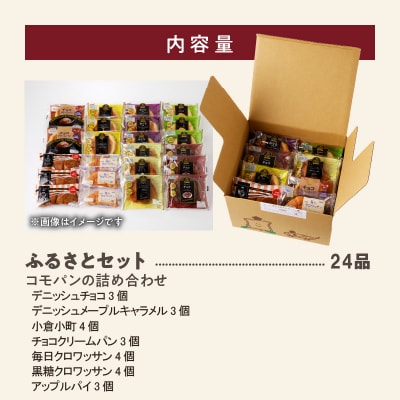 コモパン おいしさ長持ち ふるさとセット(24個入) 非常食・保存食にも[014K01]