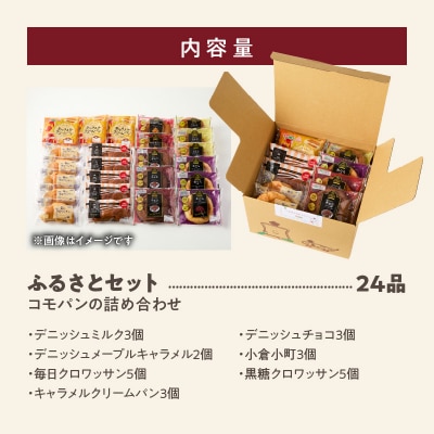 コモパン おいしさ長持ち ふるさとセット(24個入) 非常食・保存食にも[014K01]