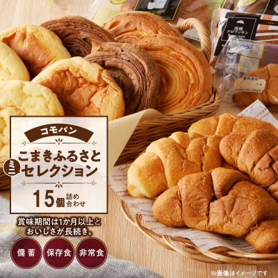 コモパン おいしさ長持ち ふるさとミニセレクション(15個入) 非常食 保存食[014K05]