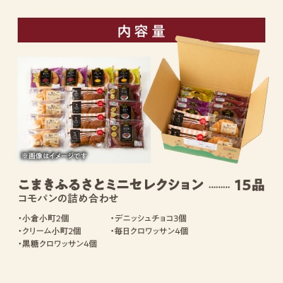 コモパン おいしさ長持ち ふるさとミニセレクション(15個入) 非常食 保存食[014K05]