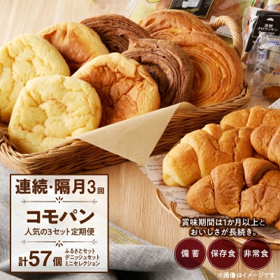 【2ヶ月に1回 計3回】コモパン おいしさ長持ち 3セット定期便(計57個) [014K10-T]