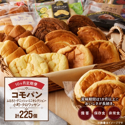 【10ヶ月定期便】コモパン おいしさ長持ち定期便(計225個)非常食・保存食にも[014K12-T]