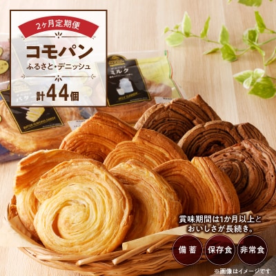 【2ヶ月定期便】コモパン おいしさ長持ち 2セット定期便(計44個) 非常食にも[014K13-T]