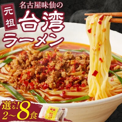【味仙八事店】元祖台湾ラーメン8食セット(冷凍)[061A07]