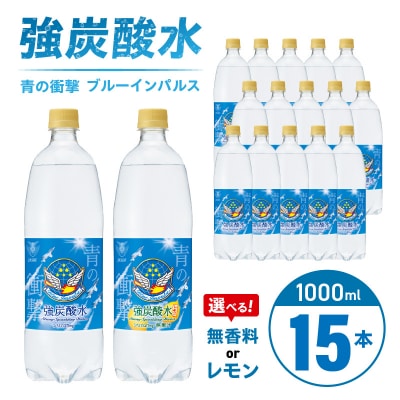 チェリオ強炭酸水 ブルーインパルス 青の衝撃1000ml×15本(無香料)[062N05-01]