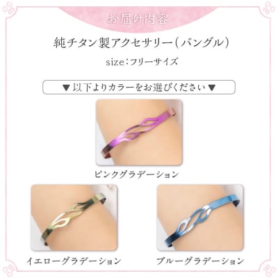 純チタン製アクセサリー(バングル)イエローグラデーション[065S07-02]