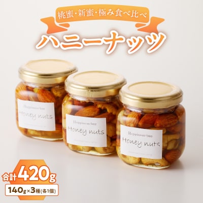 <非加熱>桃蜜・新蜜・極み食べ比べハニーナッツ(140g×3個)[055A36]