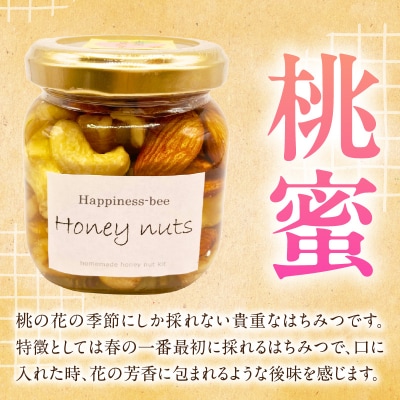 <非加熱>桃蜜・新蜜・極み食べ比べハニーナッツ(140g×3個)[055A36]