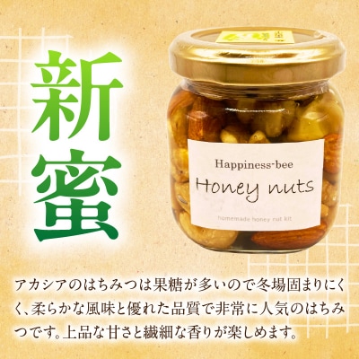<非加熱>桃蜜・新蜜・極み食べ比べハニーナッツ(140g×3個)[055A36]